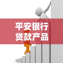 平安銀行貸款產(chǎn)品：哪家銀行的借款方案更靈活