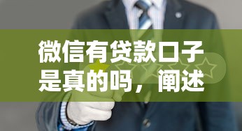 微信有貸款口子是真的嗎，闡述5家2025最新有什么正規的貸款平臺