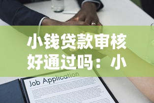 小錢貸款審核好通過嗎：小額借款平臺審批容易通過嗎