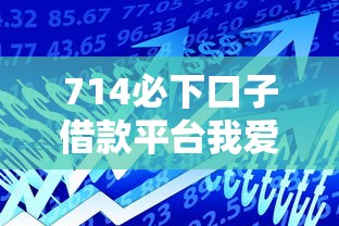 714必下口子借款平臺我愛卡，五大2025最新有什么可以貸款的平臺