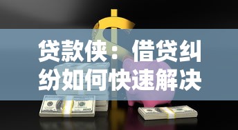 貸款俠：借貸糾紛如何快速解決