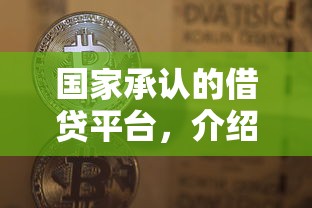 國家承認的借貸平臺，介紹五個2025最新不看信用能借一千塊錢的軟件