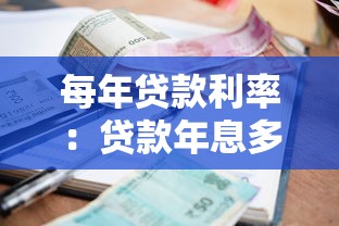 每年貸款利率：貸款年息多少合適