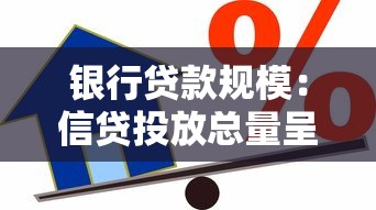 銀行貸款規(guī)模：信貸投放總量呈現(xiàn)何種趨勢