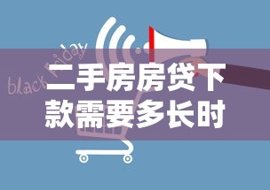 二手房房貸下款需要多長時間，闡述5家2025最新借錢平臺好通過