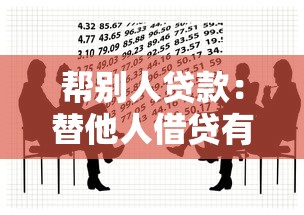 幫別人貸款：替他人借貸有哪些風險