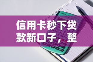 信用卡秒下貸款新口子，整理五個2025最新網(wǎng)貸平臺都很好借錢