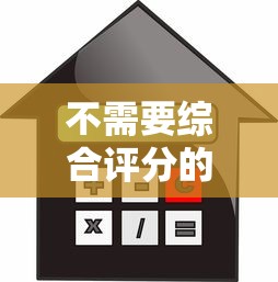 不需要綜合評分的貸款：哪些貸款不查綜合信用評分