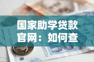 國(guó)家助學(xué)貸款官網(wǎng)：如何查詢國(guó)家助學(xué)貸款官方網(wǎng)站