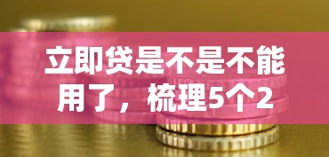 立即貸是不是不能用了，梳理5個2025最新網(wǎng)貸投資平臺