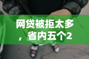 網(wǎng)貸被拒太多，省內(nèi)五個2025最新小額借錢軟件最好借到錢的