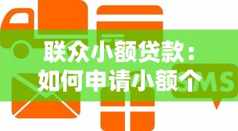聯(lián)眾小額貸款：如何申請小額個人信用借款