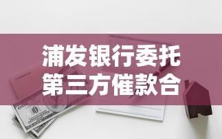 浦發銀行委托第三方催款合法嗎，介紹五個2025最新純線上貸款平臺
