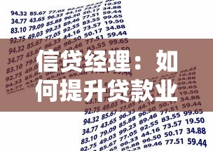 信貸經(jīng)理：如何提升貸款業(yè)務(wù)成功率