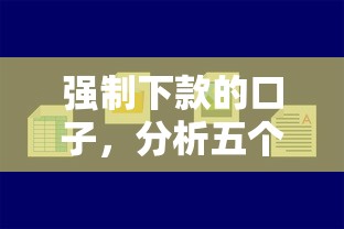 強制下款的口子，分析五個2025最新小貸款平臺好下款