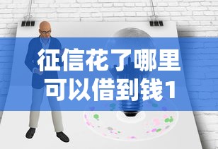 征信花了哪里可以借到錢100%通過的平臺，整合5個2025最新百度借錢平臺