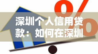 深圳個人信用貸款：如何在深圳申請個人信貸