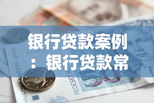 銀行貸款案例：銀行貸款常見失誤有何啟示