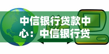 中信銀行貸款中心：中信銀行貸款辦理流程如何