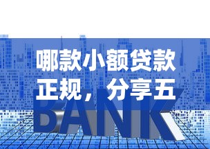哪款小額貸款正規，分享五個2025最新低利率貸款平臺