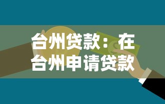 臺州貸款：在臺州申請貸款需要哪些條件