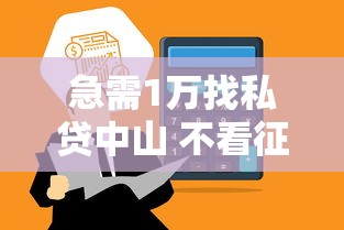 急需1萬找私貸中山 不看征信，總結五個2025最新網貸平臺比較容易通過