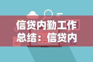 信貸內勤工作總結：信貸內勤年度工作如何評價與改進