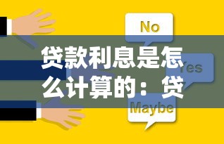 貸款利息是怎么計算的：貸款利息計算方法有哪些