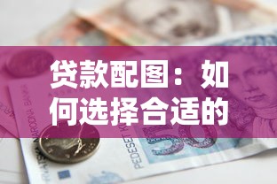 貸款配圖：如何選擇合適的借款方案圖片