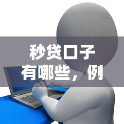 秒貸口子有哪些，例舉5個2025最新黑戶征信花了能借錢的平臺
