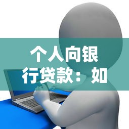 個人向銀行貸款：如何辦理個人銀行貸款