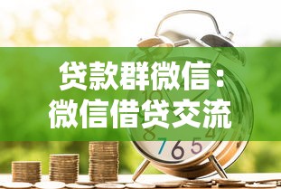 貸款群微信：微信借貸交流群有哪些注意事項