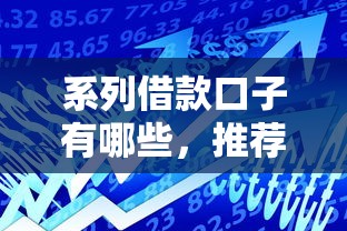 系列借款口子有哪些，推薦五個2025最新比較正規的貸款平臺
