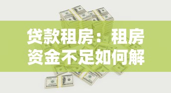 貸款租房：租房資金不足如何解決