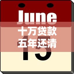 十萬貸款五年還清一個月還多少：貸十萬五年期月供要多少