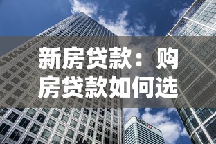新房貸款：購房貸款如何選擇最劃算