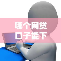 哪個網貸口子能下大額，解答五家2025最新征信花用什么貸款軟件