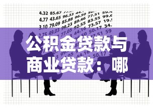公積金貸款與商業(yè)貸款：哪種房貸方式更適合普通工薪族