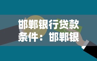邯鄲銀行貸款條件：邯鄲銀行各類貸款需要滿足哪些要求