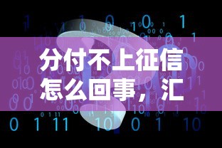 分付不上征信怎么回事，匯總五個2025最新網貸都平臺
