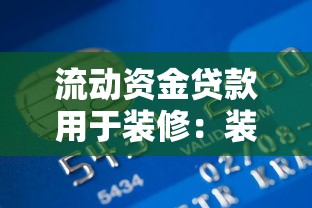 流動資金貸款用于裝修：裝修資金不足能否申請短期貸款