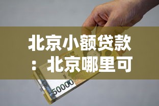 北京小額貸款：北京哪里可以快速申請小額資金