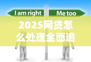2025網貸怎么處理全面逾期問題，探討五款2025最新黑戶借錢的平臺100%能借