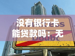 沒有銀行卡能貸款嗎：無銀行卡如何申請貸款