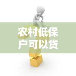 農(nóng)村低保戶可以貸款嗎：農(nóng)村低保戶如何申請扶貧貸款