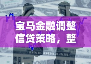 寶馬金融調整信貸策略，整合5個2025最新網上正規貸款平臺