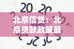 北京信貸：北京貸款政策最新變化是什么