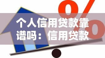 個人信用貸款靠譜嗎：信用貸款真的安全無風(fēng)險嗎
