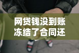 網貸錢沒到賬凍結了合同還生效嗎，歸納5個2025最新求網貸容易下款的口子