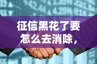 征信黑花了要怎么去消除，闡述5家2025最新5000元無視一切必下款的口子